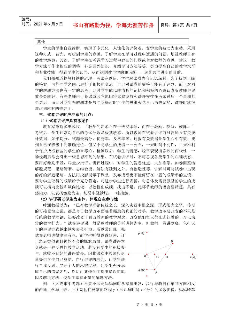 对初中数学试卷讲评课有效性的策略与研究_第2页