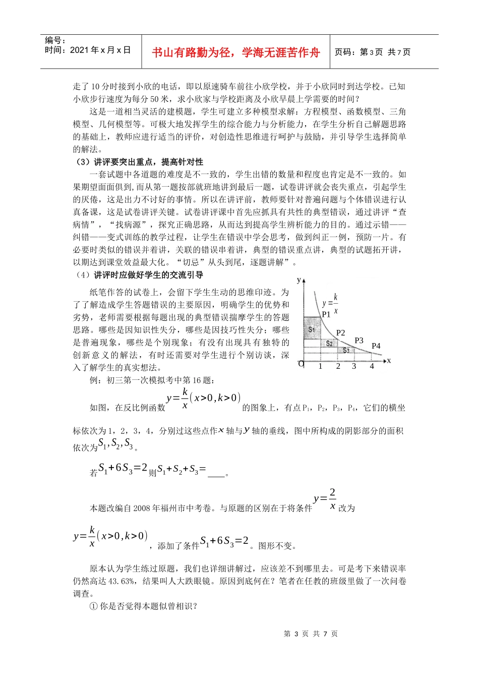 对初中数学试卷讲评课有效性的策略与研究_第3页
