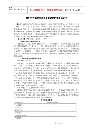 对初中数学试卷讲评课有效性的策略与研究