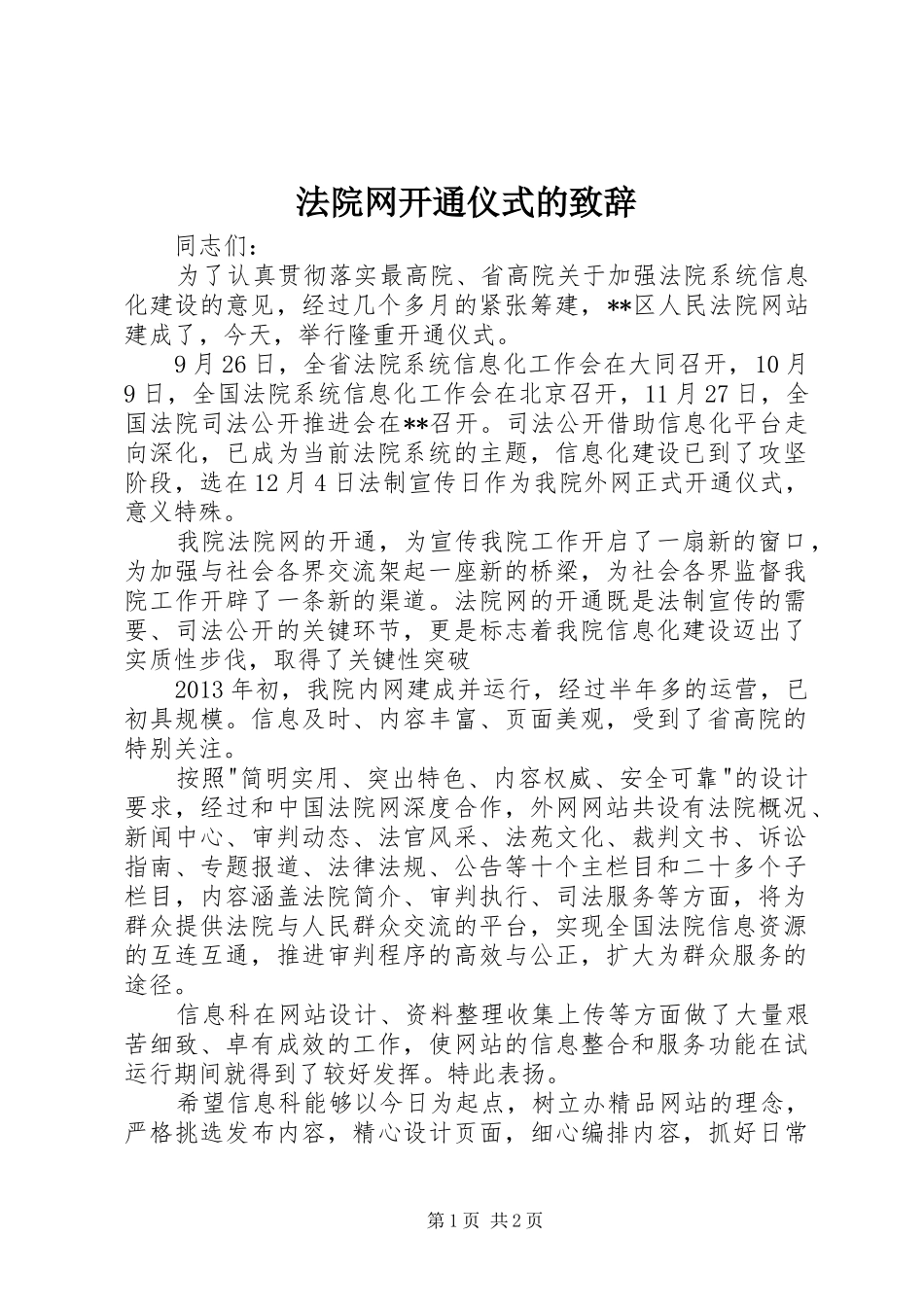法院网开通仪式的演讲致辞_第1页