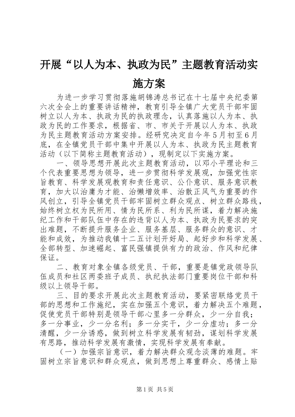 开展“以人为本、执政为民”主题教育活动实施方案_第1页