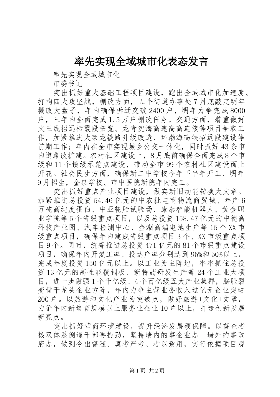 率先实现全域城市化表态发言稿_第1页