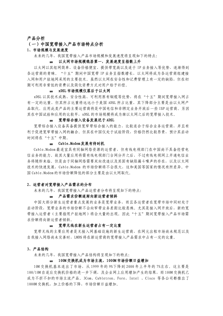 宽带接入竞争者市场报告（摘要2）_第1页