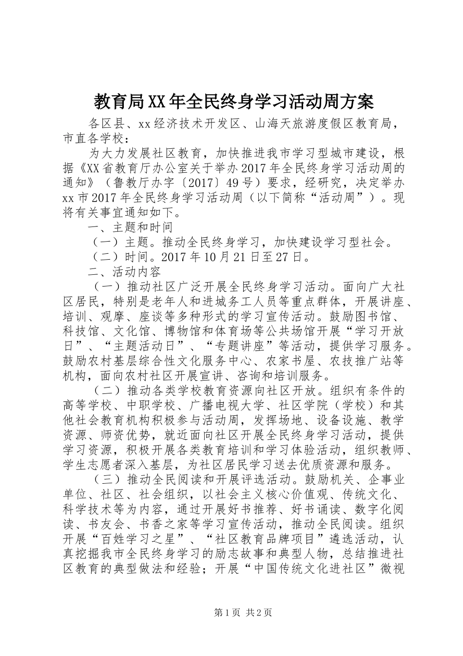 教育局XX年全民终身学习活动周方案_第1页