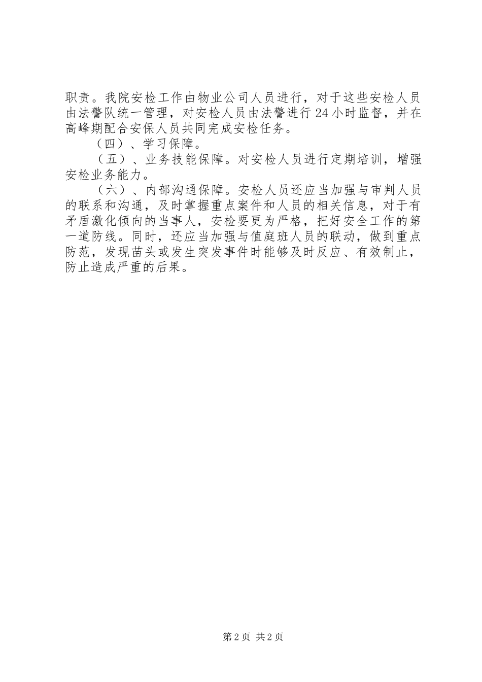 关于警务督察意见的整改方案_第2页