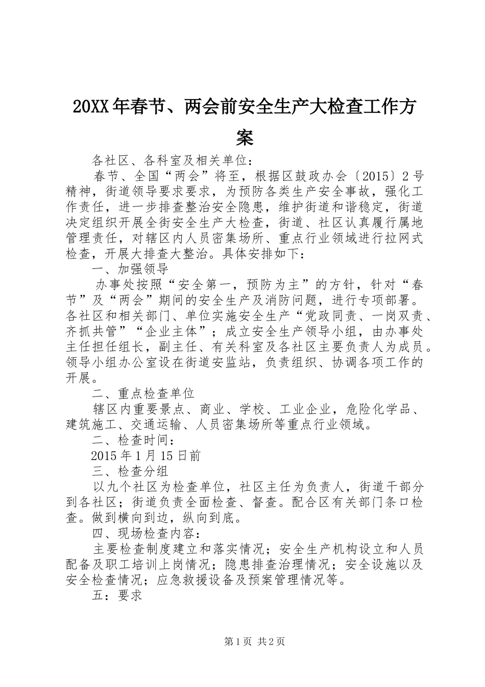 20XX年春节、两会前安全生产大检查工作方案_第1页