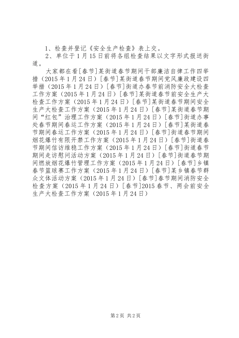 20XX年春节、两会前安全生产大检查工作方案_第2页
