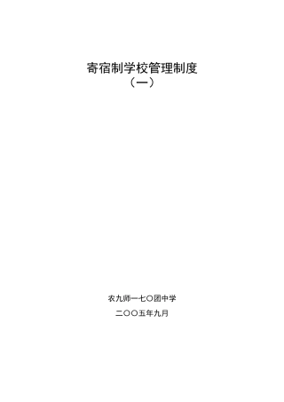 寄宿制学校管理制度