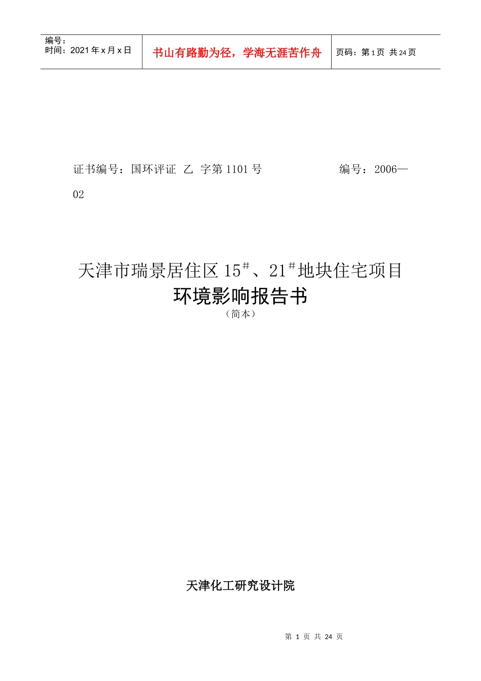 居住区15＃、21＃地块住宅项目环境影响报告书_第1页