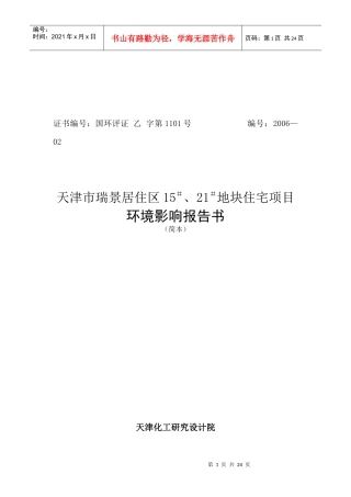 居住区15＃、21＃地块住宅项目环境影响报告书