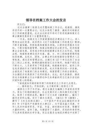 领导在档案工作大会的发言稿