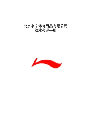 实例李宁体育用品有限公司-绩效考评手册