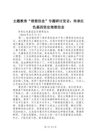 主题教育“理想信念”专题研讨发言稿：传承红色基因坚定理想信念