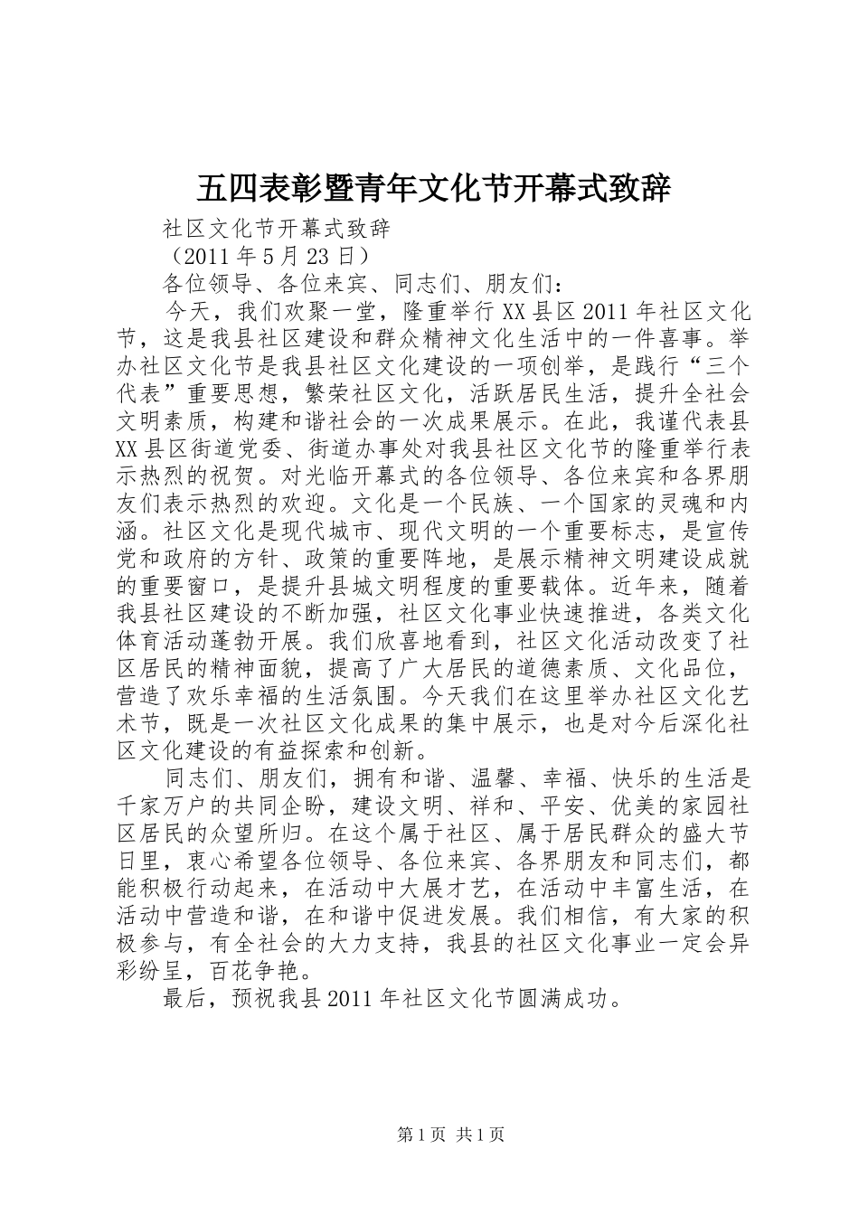 五四表彰暨青年文化节开幕式演讲致辞词_第1页