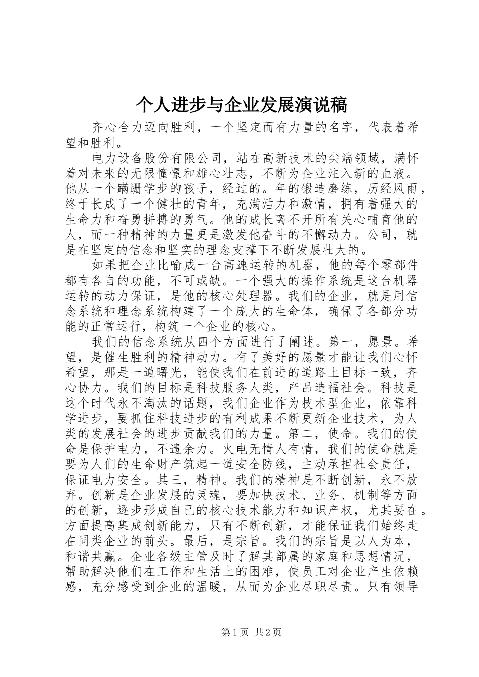 个人进步与企业发展演说_第1页