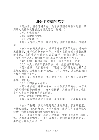 团会主持稿范文的范文