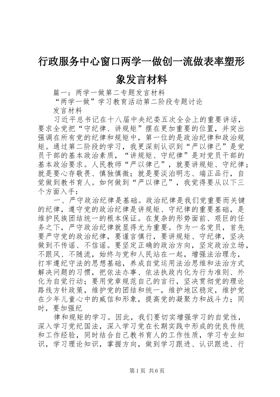 行政服务中心窗口两学一做创一流做表率塑形象发言材料致辞_第1页