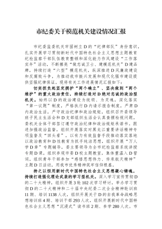 市纪委关于模范机关建设情况汇报