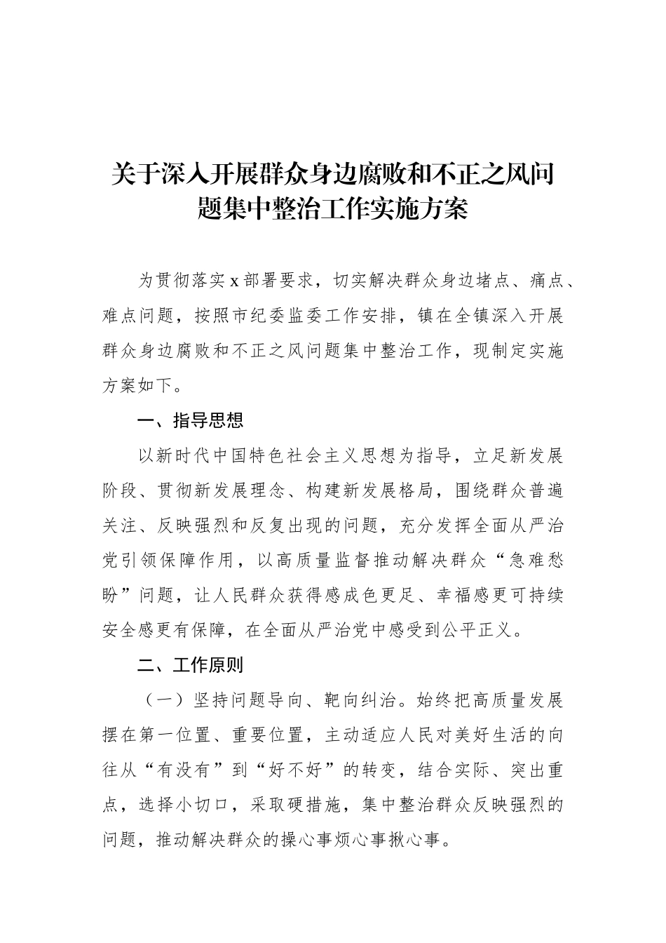 关于深入开展群众身边腐败和不正之风问题集中整治工作实施方案汇编（7篇）_第2页