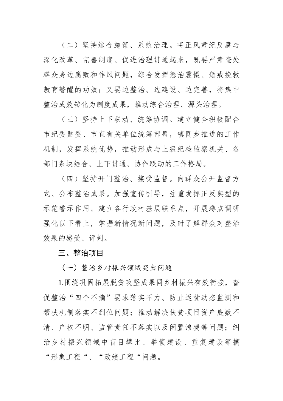 关于深入开展群众身边腐败和不正之风问题集中整治工作实施方案汇编（7篇）_第3页