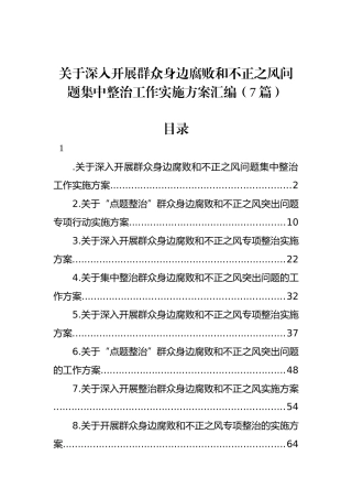 关于深入开展群众身边腐败和不正之风问题集中整治工作实施方案汇编（7篇）
