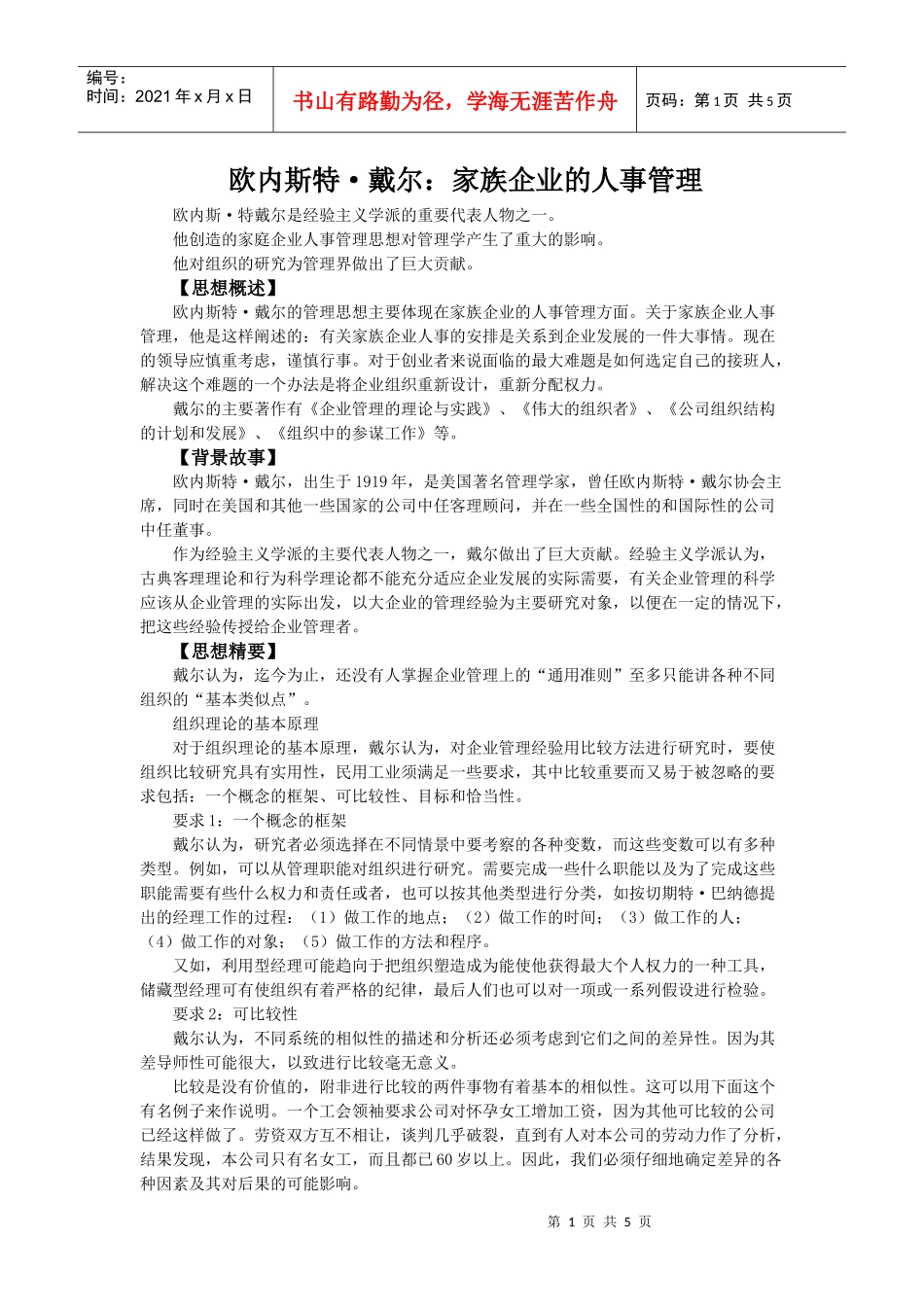 家族企业人事制度及人事管理_第1页