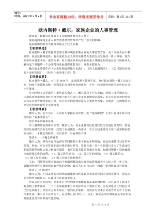 家族企业人事制度及人事管理
