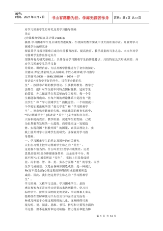 对学习困难学生月开究及其学习指导策略