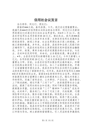 信用社会议发言稿