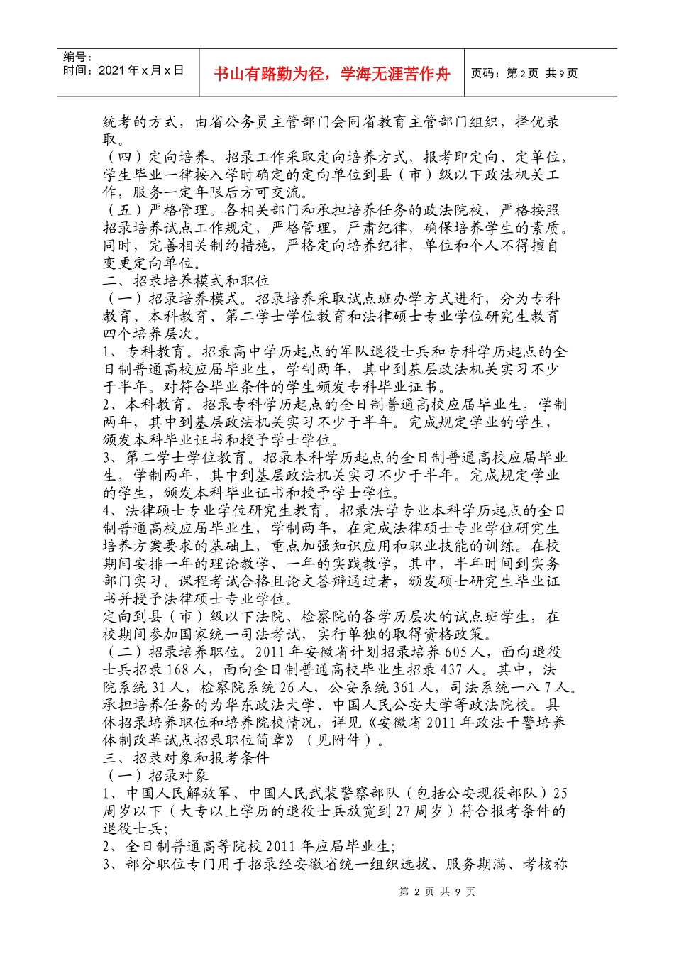 安徽省年度政法干警培养体制改革试点招录公告_第2页