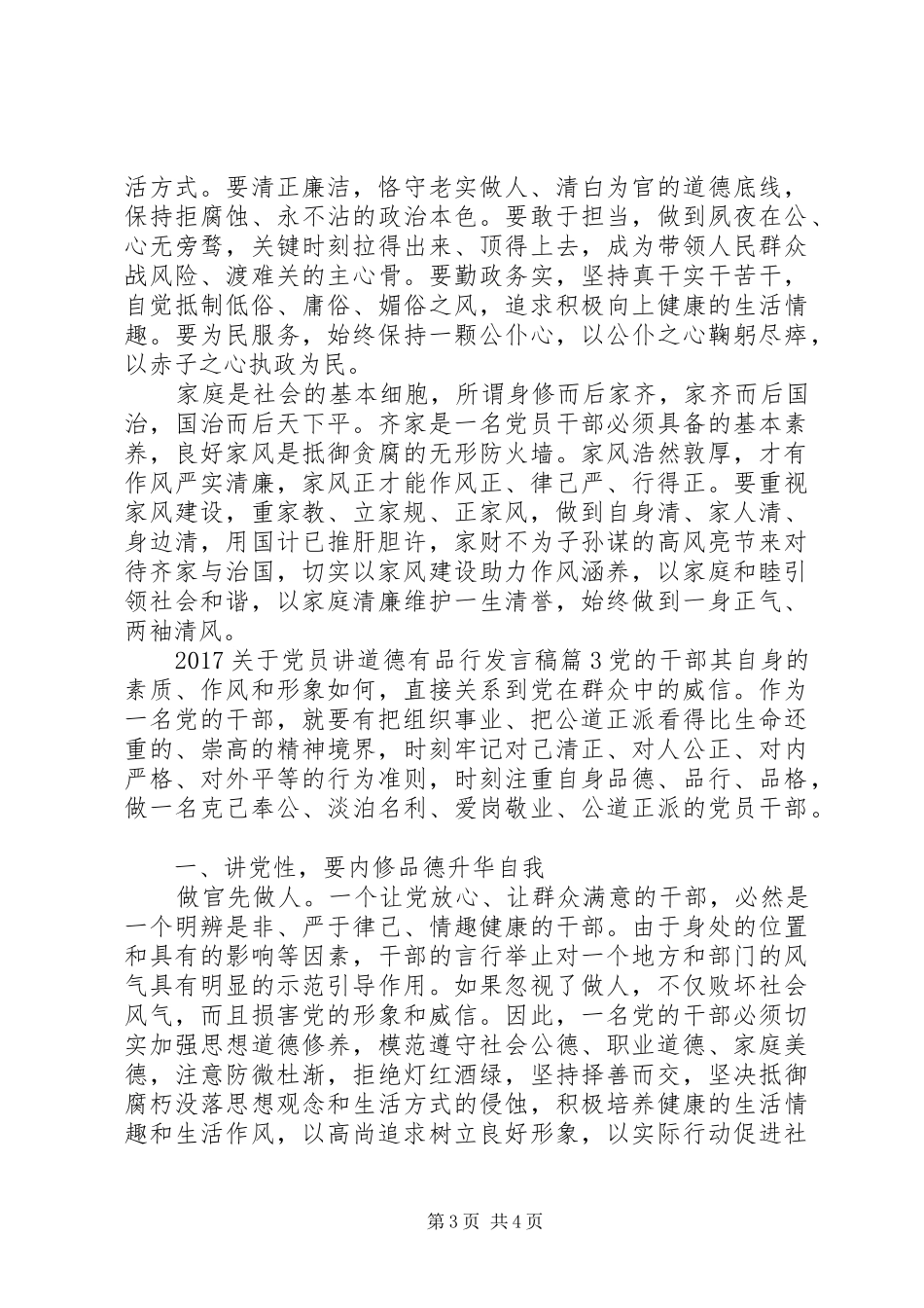 20XX年关于党员讲道德有品行发言(2)_第3页