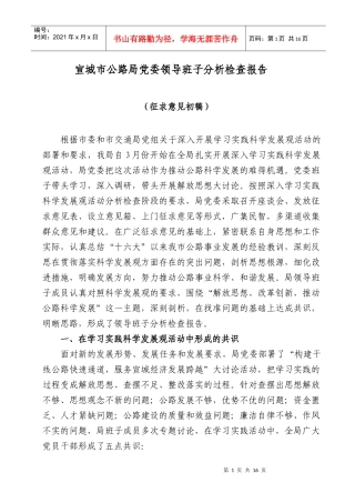 宣城市公路局党委领导班子分析检查报告