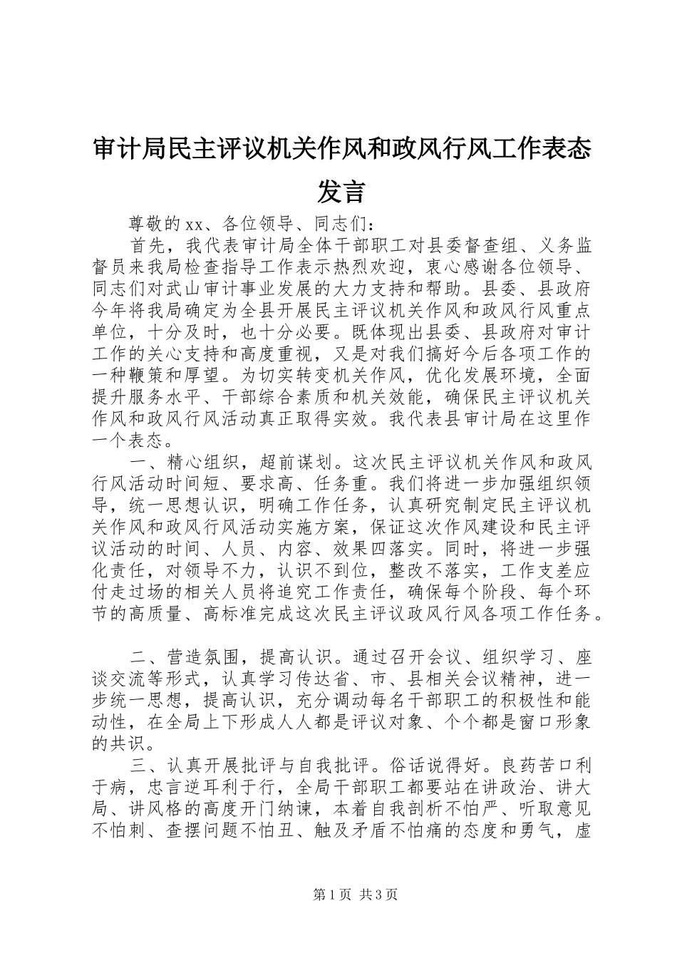 审计局民主评议机关作风和政风行风工作表态发言稿_第1页