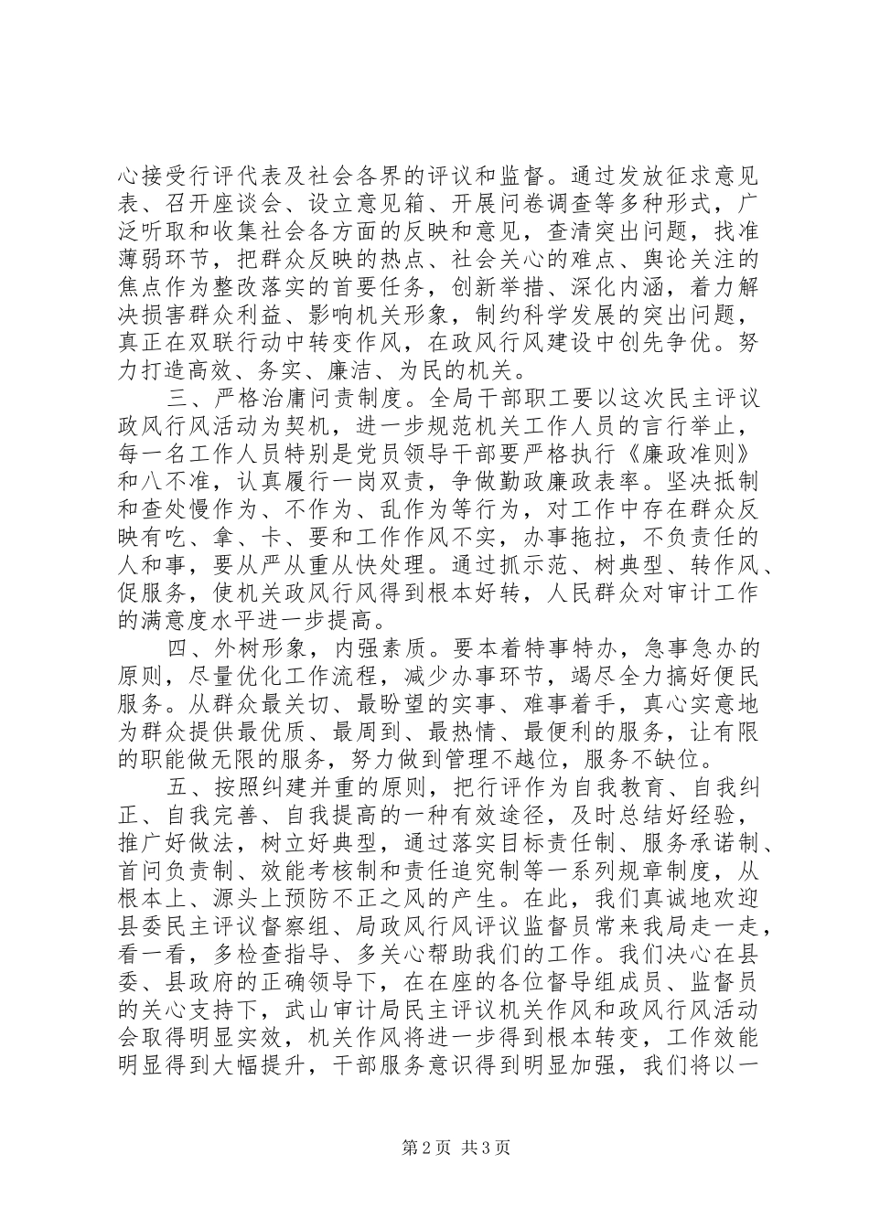审计局民主评议机关作风和政风行风工作表态发言稿_第2页