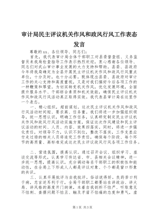 审计局民主评议机关作风和政风行风工作表态发言稿