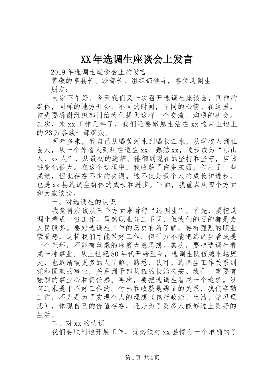 XX年选调生座谈会上发言稿_第1页
