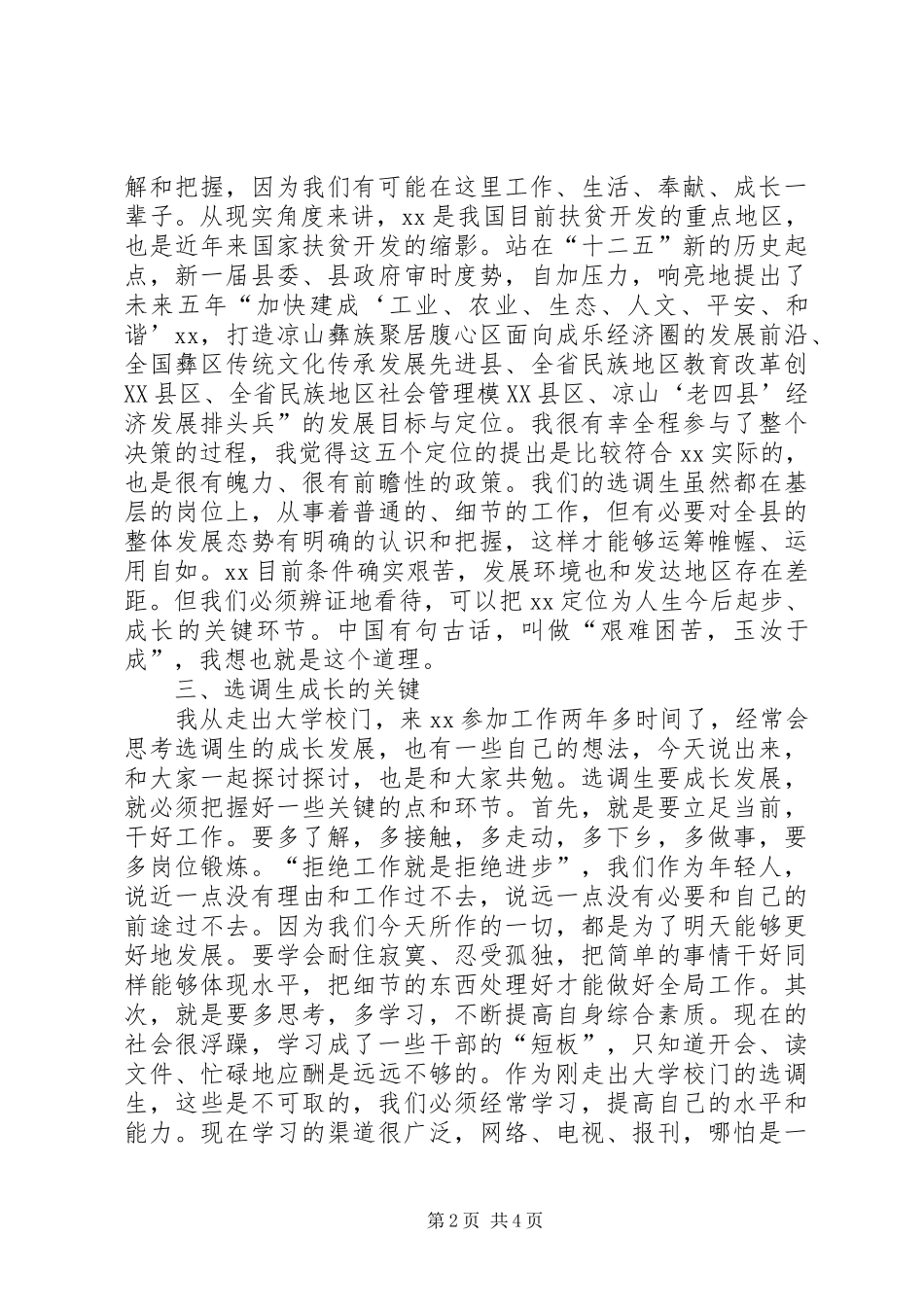 XX年选调生座谈会上发言稿_第2页