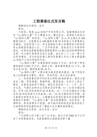 工程奠基仪式发言稿范文