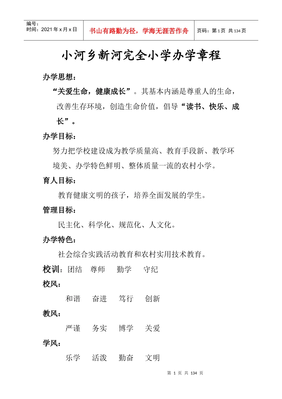 小学制度汇编9457467575_第1页