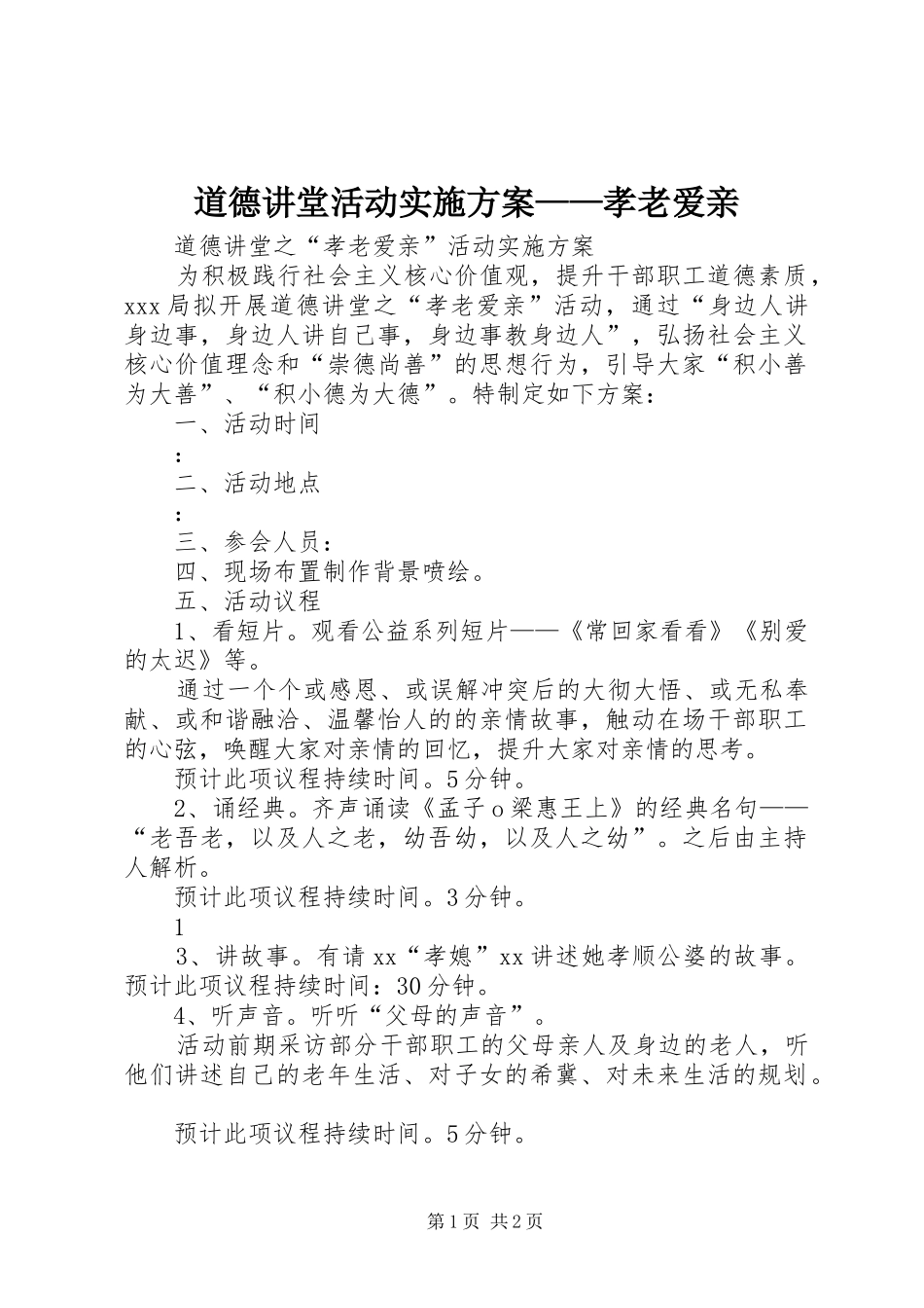 道德讲堂活动实施方案——孝老爱亲_第1页