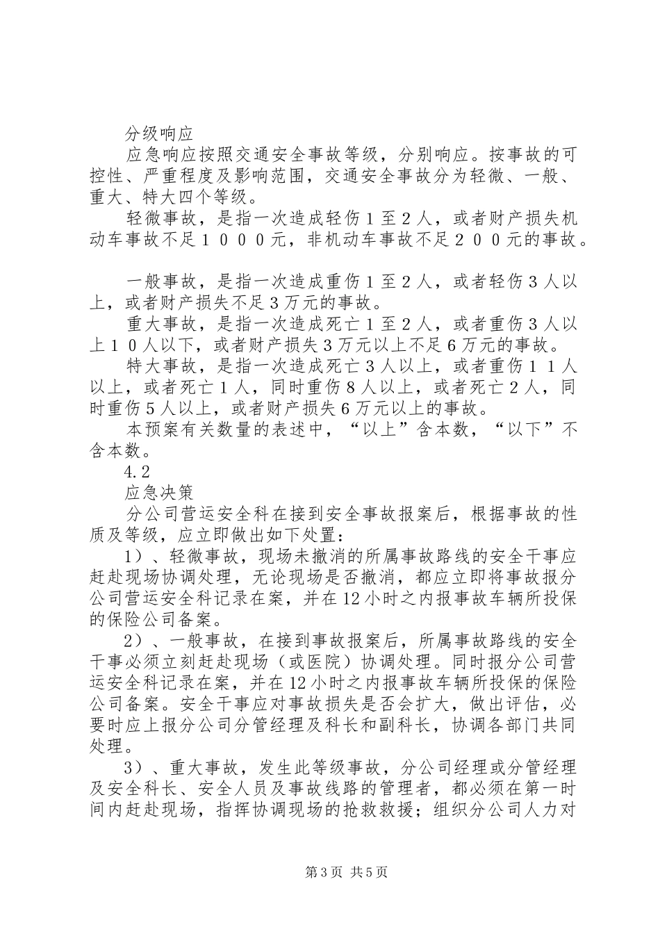 公交分公司交通安全事故应急预案_第3页