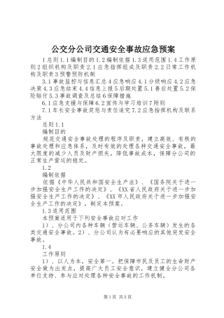 公交分公司交通安全事故应急预案