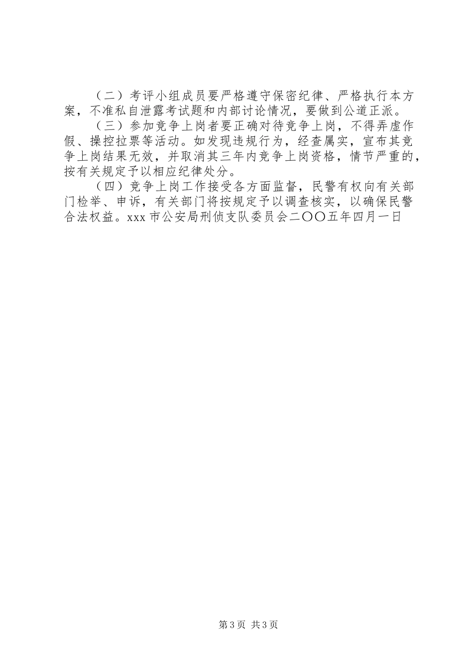 公安刑侦支队竞争上岗部分股级领导职位实施方案方案_第3页