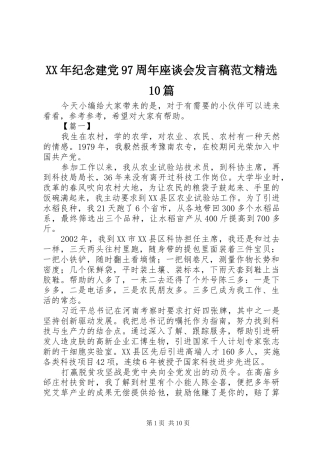 XX年纪念建党97周年座谈会发言范文精选10篇