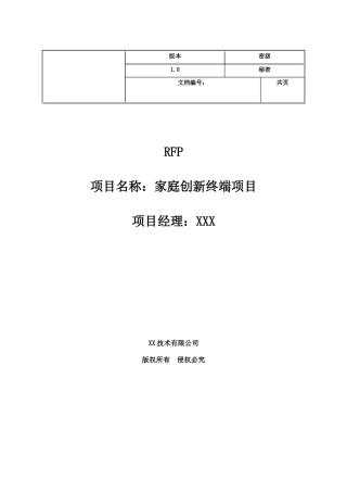 家庭创新终端项目