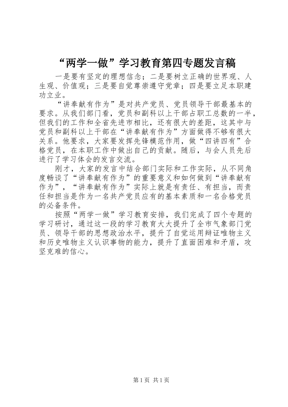 “两学一做”学习教育第四专题发言_第1页