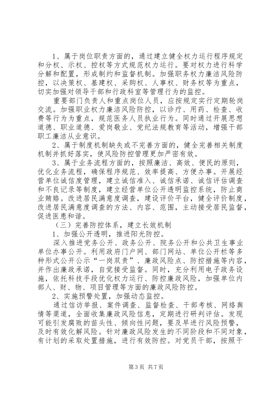 党工委廉政风险防控实施方案_第3页