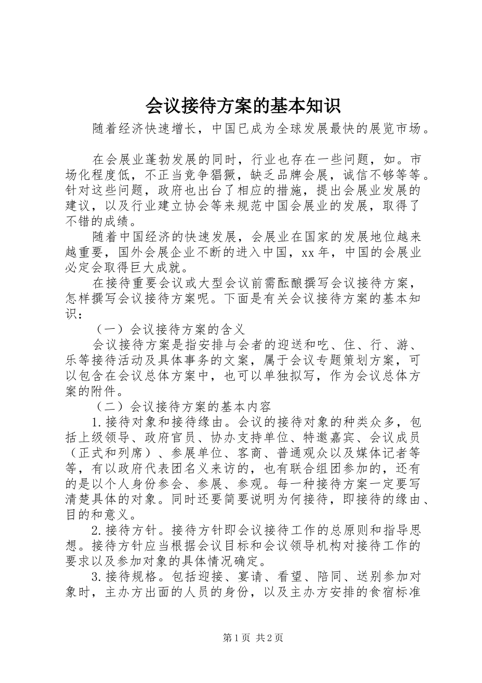 会议接待方案的基本知识_第1页