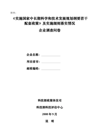 实施国家中长期科学和技术发展规划纲要若干配套政策