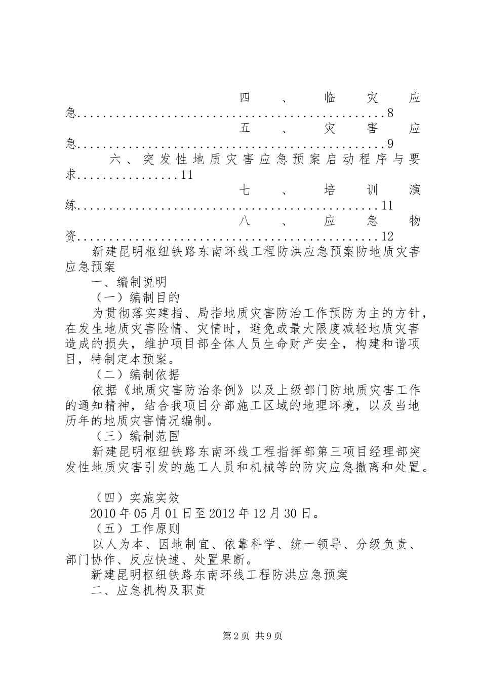 防地质灾害应急预案[五篇范文]_第2页